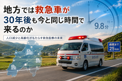 地方では救急車が30年後も今と同じ時間で来るのか